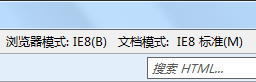 IE8的“浏览器模式”和“文档模式”