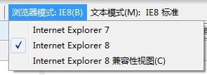IE8的浏览器模式