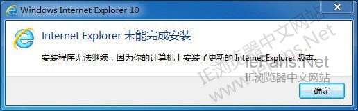 IE未能完成安装，计算机上安装了更新的 Internet Explorer 版本