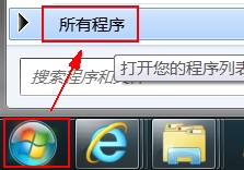 打开【所有程序】