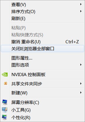 桌面右键菜单中的“关闭IE浏览器全部窗口”菜单项